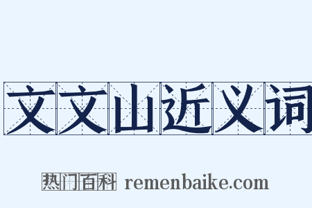 文文山近义词是什么意思的图片